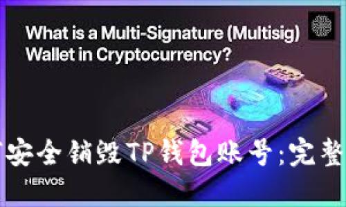 如何安全销毁TP钱包账号：完整指南