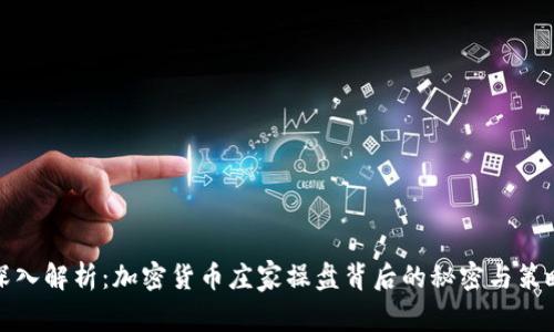 深入解析：加密货币庄家操盘背后的秘密与策略