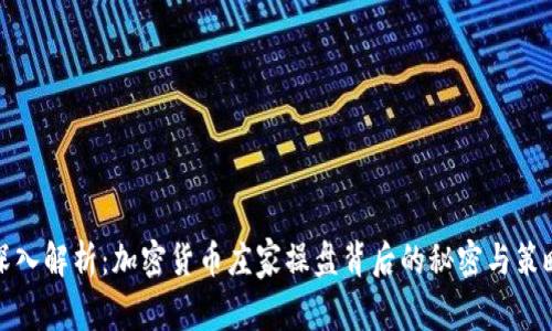 深入解析：加密货币庄家操盘背后的秘密与策略