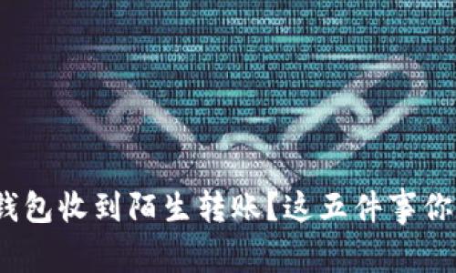 当心！TP钱包收到陌生转账？这五件事你必须知道