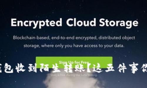 当心！TP钱包收到陌生转账？这五件事你必须知道