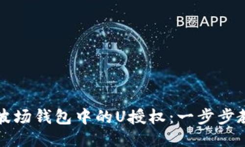 如何取消TP波场钱包中的U授权：一步步教你轻松操作