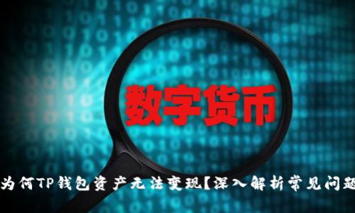 为何TP钱包资产无法变现？深入解析常见问题