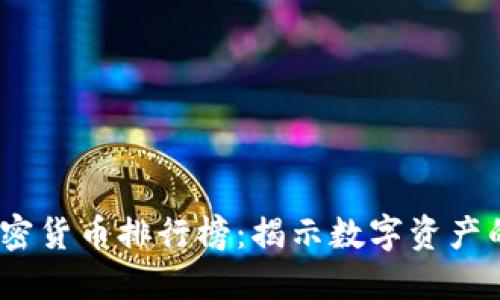 2023年加密货币排行榜：揭示数字资产的未来趋势