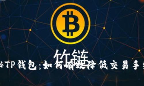  揭秘TP钱包：如何有效降低交易手续费？