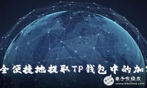 如何安全便捷地提取TP钱包中的加密货币？
