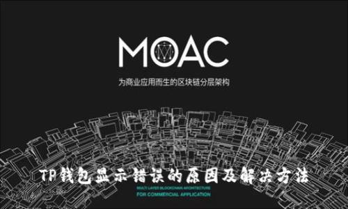 TP钱包显示错误的原因及解决方法