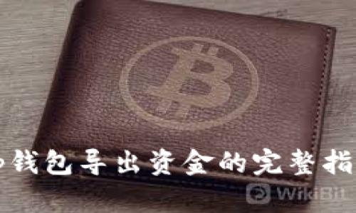 tp钱包导出资金的完整指南