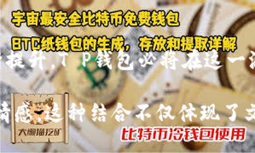t p钱包是国内的吗/t  
t p钱包, 钱包用途, 数字支付, 安全性/guanjianci  

一、什么是T P钱包？  
T P钱包是近年来崛起的一款数字支付工具，旨在为用户提供便捷、高效的支付体验。它结合了移动互联网和金融科技的优势，让用户在生活的各个方面都能享受到优质的服务。从线上购物到生活缴费，T P钱包的出现无疑是数字生活的一次飞跃。  

二、T P钱包的背景及发展  
在互联网金融迅猛发展的今天，国内涌现出不少数字钱包，T P钱包正是其中的佼佼者。它通过聚焦用户需求，推出了一系列符合市场的功能，不仅方便了个人用户，也为商家提供了新型的支付解决方案。正如古人所言，“不积跬步，无以至千里”，T P钱包的每一步发展都离不开用户的支持与信任。  

三、T P钱包的具体功能  
T P钱包提供了多种功能，首先是传统的支付功能，用户可以通过扫描二维码、输入金额等方式轻松完成支付。此外，T P钱包还支持线上转账、账户管理等棋牌功能，让用户的资金流动更加顺畅。正所谓“钱来油田”，T P钱包使得资金在用户生活中的流动更加高效。  

四、T P钱包的安全性  
在数字支付行业，安全性是用户最为关注的问题。T P钱包运用先进的加密技术，确保用户的资金安全。此外，钱包操作过程中的多重身份验证也确保了交易的安全性。正如谚语所说“千里之行，始于足下”，在用户的安全保障上，T P钱包始终走在前沿。  

五、如何使用T P钱包？  
T P钱包的使用非常简单，用户只需下载相应的App，注册账号并完成实名认证，即可开始使用。注册过程中，系统会指导用户设置支付密码，并在后续的交易中确保安全。就像一句老话：“万事开头难”，但只要你迈出一步，后面的使用将变得游刃有余。  

六、T P钱包的用户体验  
用户在使用T P钱包的过程中，体验反馈非常良好。用户界面简洁易懂，功能齐全，且兼容各种操作系统。这使得各个年龄段的用户都能轻松上手。正如“有朋自远方来，不亦乐乎”，T P钱包的出现让人们的生活方式发生了积极变化。  

七、总结：T P钱包的未来前景  
随着科技进步和用户需求的变化，T P钱包仍在不断更新迭代。未来，它将会推出更多符合用户需求的功能，不断提升用户的支付体验。可以预见，T P钱包将继续在数字支付领域扮演重要角色，让人们的生活变得更加便捷。正如那句老话所说：“天道酬勤”，在未来的道路上，T P钱包必将在坚持和创新中赢得更大的市场。  

八、当地文化与T P钱包的结合  
在某些特定地区，T P钱包的推广不仅仅是数码产品的传播，更是文化的融合。比如在一些城市，当地的商贩会通过T P钱包为顾客提供优惠，进而吸引更多的消费者。诸如“小钱小利，心意满满”的销售模式在这里得到了极大的发挥，使得传统商业与现代科技相结合，形成了独特的区域经济现象。  

九、人的口碑是最好的广告  
人们常说：“好口碑是最大的财富。”T P钱包在社区中的推广就是一个活生生的例子。每天都有用户通过口口相传，将这一数字支付工具推荐给身边的亲友。这种自下而上的推广模式，不仅为T P钱包赢得了良好的口碑，也令更多人了解到这一便捷的工具。  

十、总结与展望  
T P钱包的崛起是科技与生活深度融合的体现，它不仅是支付工具，更是人们生活习惯改变的一个缩影。未来，随著消费者对数字化生活需求的不断提升，T P钱包必将在这一浪潮中继续引领前行，为不同文化、不同地域的用户提供更加优质的数字化支付体验。  

在上述内容中，我们不但涉及了T P钱包的功能、发展和安全性，更引用了不少地方文化习俗，与现实生活中的变化相结合，使文字更加生动且富有情感。这种结合不仅体现了文化的多样性，也让人在阅读中感受到更为自然的流畅性。