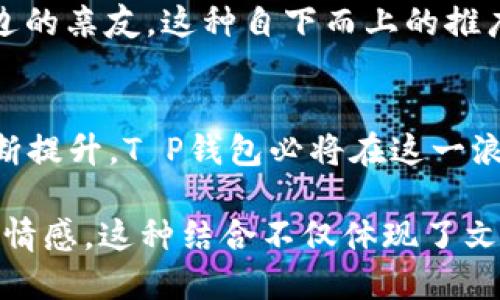 t p钱包是国内的吗/t  
t p钱包, 钱包用途, 数字支付, 安全性/guanjianci  

一、什么是T P钱包？  
T P钱包是近年来崛起的一款数字支付工具，旨在为用户提供便捷、高效的支付体验。它结合了移动互联网和金融科技的优势，让用户在生活的各个方面都能享受到优质的服务。从线上购物到生活缴费，T P钱包的出现无疑是数字生活的一次飞跃。  

二、T P钱包的背景及发展  
在互联网金融迅猛发展的今天，国内涌现出不少数字钱包，T P钱包正是其中的佼佼者。它通过聚焦用户需求，推出了一系列符合市场的功能，不仅方便了个人用户，也为商家提供了新型的支付解决方案。正如古人所言，“不积跬步，无以至千里”，T P钱包的每一步发展都离不开用户的支持与信任。  

三、T P钱包的具体功能  
T P钱包提供了多种功能，首先是传统的支付功能，用户可以通过扫描二维码、输入金额等方式轻松完成支付。此外，T P钱包还支持线上转账、账户管理等棋牌功能，让用户的资金流动更加顺畅。正所谓“钱来油田”，T P钱包使得资金在用户生活中的流动更加高效。  

四、T P钱包的安全性  
在数字支付行业，安全性是用户最为关注的问题。T P钱包运用先进的加密技术，确保用户的资金安全。此外，钱包操作过程中的多重身份验证也确保了交易的安全性。正如谚语所说“千里之行，始于足下”，在用户的安全保障上，T P钱包始终走在前沿。  

五、如何使用T P钱包？  
T P钱包的使用非常简单，用户只需下载相应的App，注册账号并完成实名认证，即可开始使用。注册过程中，系统会指导用户设置支付密码，并在后续的交易中确保安全。就像一句老话：“万事开头难”，但只要你迈出一步，后面的使用将变得游刃有余。  

六、T P钱包的用户体验  
用户在使用T P钱包的过程中，体验反馈非常良好。用户界面简洁易懂，功能齐全，且兼容各种操作系统。这使得各个年龄段的用户都能轻松上手。正如“有朋自远方来，不亦乐乎”，T P钱包的出现让人们的生活方式发生了积极变化。  

七、总结：T P钱包的未来前景  
随着科技进步和用户需求的变化，T P钱包仍在不断更新迭代。未来，它将会推出更多符合用户需求的功能，不断提升用户的支付体验。可以预见，T P钱包将继续在数字支付领域扮演重要角色，让人们的生活变得更加便捷。正如那句老话所说：“天道酬勤”，在未来的道路上，T P钱包必将在坚持和创新中赢得更大的市场。  

八、当地文化与T P钱包的结合  
在某些特定地区，T P钱包的推广不仅仅是数码产品的传播，更是文化的融合。比如在一些城市，当地的商贩会通过T P钱包为顾客提供优惠，进而吸引更多的消费者。诸如“小钱小利，心意满满”的销售模式在这里得到了极大的发挥，使得传统商业与现代科技相结合，形成了独特的区域经济现象。  

九、人的口碑是最好的广告  
人们常说：“好口碑是最大的财富。”T P钱包在社区中的推广就是一个活生生的例子。每天都有用户通过口口相传，将这一数字支付工具推荐给身边的亲友。这种自下而上的推广模式，不仅为T P钱包赢得了良好的口碑，也令更多人了解到这一便捷的工具。  

十、总结与展望  
T P钱包的崛起是科技与生活深度融合的体现，它不仅是支付工具，更是人们生活习惯改变的一个缩影。未来，随著消费者对数字化生活需求的不断提升，T P钱包必将在这一浪潮中继续引领前行，为不同文化、不同地域的用户提供更加优质的数字化支付体验。  

在上述内容中，我们不但涉及了T P钱包的功能、发展和安全性，更引用了不少地方文化习俗，与现实生活中的变化相结合，使文字更加生动且富有情感。这种结合不仅体现了文化的多样性，也让人在阅读中感受到更为自然的流畅性。