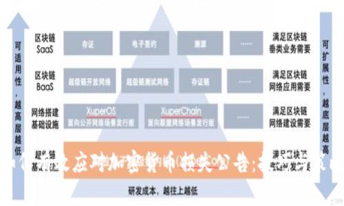 如何有效应对加密货币损失公告：技巧与策略