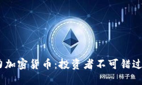2022年潜力加密货币：投资者不可错过的黄金之选