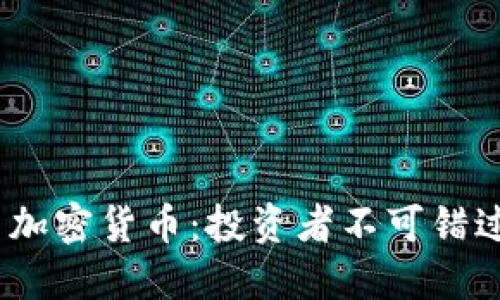 2022年潜力加密货币：投资者不可错过的黄金之选