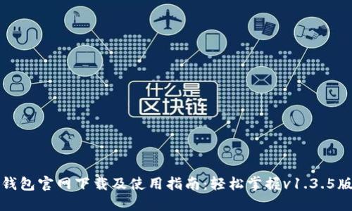 TP钱包官网下载及使用指南：轻松掌握v1.3.5版本