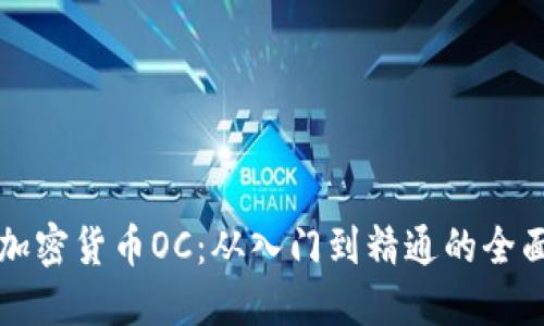 解密加密货币OC：从入门到精通的全面指南