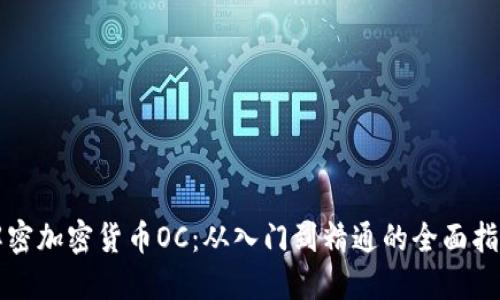解密加密货币OC：从入门到精通的全面指南