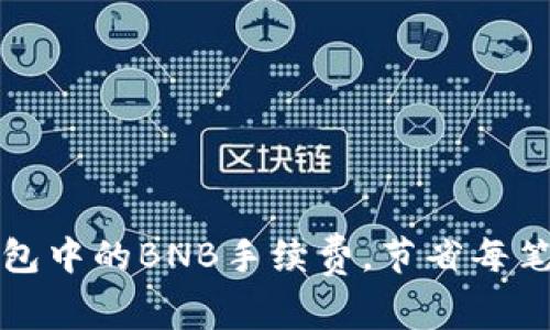 如何TP钱包中的BNB手续费，节省每笔交易成本