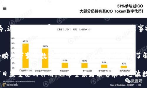   深入探讨加密货币运营模式：从挖矿到交易所的全景解析 / 
 guanjianci 加密货币, 运营模式, 挖矿, 交易所 /guanjianci 

引言：数字时代的投资新宠
在当今数字经济的浪潮中，加密货币近年来逐渐崭露头角，从比特币的横空出世到以太坊的智能合约，变化之快让人眼花缭乱。加密货币不仅仅是一种新兴的投资工具，更是对传统金融体系的挑战与补充。正如古话所说：“水能载舟，亦能覆舟。”在这条大浪淘沙的金融河流中，只有真正理解其运营模式的人，才有可能在这波巨浪中乘风破浪。

什么是加密货币？
加密货币是一种使用密码学技术来保障交易安全的数字货币，通常依托去中心化的区块链技术提供支持。它的诞生不仅改变了货币本身的形态，更引发了一场关于价值、信任和交易方式的深刻变革。举例来说，北美的一些地方，甚至有人习惯用比特币支付喝一杯咖啡，这样的现象在几年前是不可想象的。

加密货币的运营模式解析
加密货币的运营模式可以从多个维度进行剖析，其中最主要的几种包括：挖矿、交易所、质押及跨链技术等。

h4挖矿：获取加密货币的最初方法/h4
挖矿是一种通过计算机运算来处理交易并维护区块链网络的方法，矿工们通过解决复杂的数学问题来获得新生成的币种。这正如“欲穷千里目，更上一层楼”，矿工们需要不断提升他们的技术与设备，以获取更大的收益。值得一提的是，随着比特币等加密货币的流行，挖矿的难度逐年增加，许多个人矿工已逐渐被大型矿池所取代。如今，挖矿不仅涉及到技术的较量，也是一场资金的竞争。

h4交易所：加密货币的交易平台/h4
交易所是用户买卖加密货币的主要场所，其运营模式可以分为中心化交易所（CEX）和去中心化交易所（DEX）。前者如Coinbase、Binance等，提供相对安全稳定的交易服务；后者如Uniswap、SushiSwap等，则让用户可以在无需第三方的情况下，自由交易。这宛如“没有最好，只有更好”，每种交易方式都有其独特的优缺点。

h4质押：让资产生息的新方式/h4
随着DeFi（去中心化金融）的兴起，越来越多的币种开始支持质押功能。用户将其持有的加密资产锁定在网络中，可以获得一定比例的收益，简直就像将钱存入银行一样。“做好事不留名”，在DeFi世界里，质押不仅能为用户带来收益，也为整个网络的安全性做出了贡献。

h4跨链技术：打破孤岛效应/h4
随着区块链项目的增多，各个网络之间的互通变得愈发重要。跨链技术旨在解决不同区块链之间的通信问题，让各类资产可以自由转移和交易。正如“千里之行，始于足下”，这项技术仍处于不断发展之中，但其前景被广泛看好。

加密货币运营模式的文化影响
加密货币的运营不仅仅是金融行为，它已经深深植根于当今社会的文化之中。比如，在某些地区，加密货币的使用被视为一种创新，而在另一些地方，则可能被视为投机行为。这种文化差异不仅反映了不同社会对新事物的接受度，也揭示了人们对财富的不同理解。

总结：未来的数字金融生态
加密货币的运营模式复杂而多样，在这条充满机遇与挑战的道路上，只有不断学习、借鉴和创新，才能抓住时代的脉搏。正如一句老话说的那样：“趁年轻，别等未来。”在这个瞬息万变的数字时代，投资者如果能及时了解并适应加密货币的运营模式，无疑将能在未来的科技金融浪潮中占得先机。

综上所述，加密货币作为一种新兴的市场现象，其运营模式对传统经济无疑是一次大洗牌。未来，随着技术的不断发展和社会接受度的提升，加密货币将在更多领域中发挥日益重要的作用。也希望读者能够乘上这波数字金融的浪潮，开启属于自己的财富之旅。