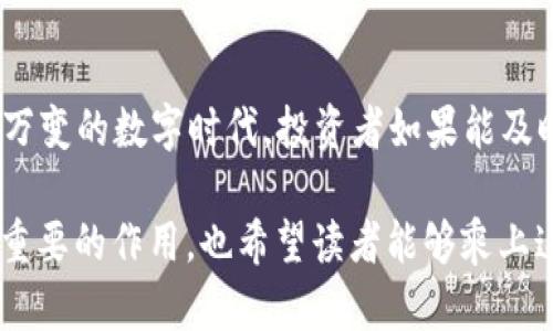   深入探讨加密货币运营模式：从挖矿到交易所的全景解析 / 
 guanjianci 加密货币, 运营模式, 挖矿, 交易所 /guanjianci 

引言：数字时代的投资新宠
在当今数字经济的浪潮中，加密货币近年来逐渐崭露头角，从比特币的横空出世到以太坊的智能合约，变化之快让人眼花缭乱。加密货币不仅仅是一种新兴的投资工具，更是对传统金融体系的挑战与补充。正如古话所说：“水能载舟，亦能覆舟。”在这条大浪淘沙的金融河流中，只有真正理解其运营模式的人，才有可能在这波巨浪中乘风破浪。

什么是加密货币？
加密货币是一种使用密码学技术来保障交易安全的数字货币，通常依托去中心化的区块链技术提供支持。它的诞生不仅改变了货币本身的形态，更引发了一场关于价值、信任和交易方式的深刻变革。举例来说，北美的一些地方，甚至有人习惯用比特币支付喝一杯咖啡，这样的现象在几年前是不可想象的。

加密货币的运营模式解析
加密货币的运营模式可以从多个维度进行剖析，其中最主要的几种包括：挖矿、交易所、质押及跨链技术等。

h4挖矿：获取加密货币的最初方法/h4
挖矿是一种通过计算机运算来处理交易并维护区块链网络的方法，矿工们通过解决复杂的数学问题来获得新生成的币种。这正如“欲穷千里目，更上一层楼”，矿工们需要不断提升他们的技术与设备，以获取更大的收益。值得一提的是，随着比特币等加密货币的流行，挖矿的难度逐年增加，许多个人矿工已逐渐被大型矿池所取代。如今，挖矿不仅涉及到技术的较量，也是一场资金的竞争。

h4交易所：加密货币的交易平台/h4
交易所是用户买卖加密货币的主要场所，其运营模式可以分为中心化交易所（CEX）和去中心化交易所（DEX）。前者如Coinbase、Binance等，提供相对安全稳定的交易服务；后者如Uniswap、SushiSwap等，则让用户可以在无需第三方的情况下，自由交易。这宛如“没有最好，只有更好”，每种交易方式都有其独特的优缺点。

h4质押：让资产生息的新方式/h4
随着DeFi（去中心化金融）的兴起，越来越多的币种开始支持质押功能。用户将其持有的加密资产锁定在网络中，可以获得一定比例的收益，简直就像将钱存入银行一样。“做好事不留名”，在DeFi世界里，质押不仅能为用户带来收益，也为整个网络的安全性做出了贡献。

h4跨链技术：打破孤岛效应/h4
随着区块链项目的增多，各个网络之间的互通变得愈发重要。跨链技术旨在解决不同区块链之间的通信问题，让各类资产可以自由转移和交易。正如“千里之行，始于足下”，这项技术仍处于不断发展之中，但其前景被广泛看好。

加密货币运营模式的文化影响
加密货币的运营不仅仅是金融行为，它已经深深植根于当今社会的文化之中。比如，在某些地区，加密货币的使用被视为一种创新，而在另一些地方，则可能被视为投机行为。这种文化差异不仅反映了不同社会对新事物的接受度，也揭示了人们对财富的不同理解。

总结：未来的数字金融生态
加密货币的运营模式复杂而多样，在这条充满机遇与挑战的道路上，只有不断学习、借鉴和创新，才能抓住时代的脉搏。正如一句老话说的那样：“趁年轻，别等未来。”在这个瞬息万变的数字时代，投资者如果能及时了解并适应加密货币的运营模式，无疑将能在未来的科技金融浪潮中占得先机。

综上所述，加密货币作为一种新兴的市场现象，其运营模式对传统经济无疑是一次大洗牌。未来，随着技术的不断发展和社会接受度的提升，加密货币将在更多领域中发挥日益重要的作用。也希望读者能够乘上这波数字金融的浪潮，开启属于自己的财富之旅。