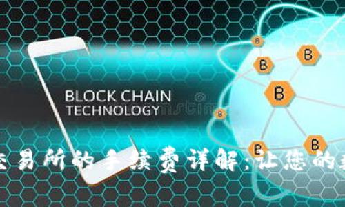 TP钱包提币到交易所的手续费详解：让您的数字资产更顺畅