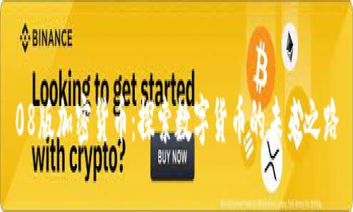 08版加密货币：探索数字货币的未来之路