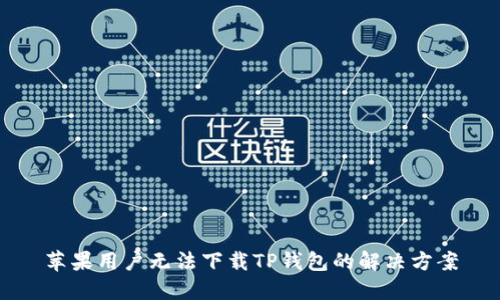 苹果用户无法下载TP钱包的解决方案