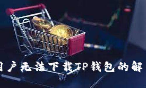 苹果用户无法下载TP钱包的解决方案