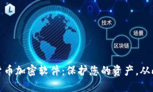 探索最佳货币加密软件：保护您的资产，从此安全无忧