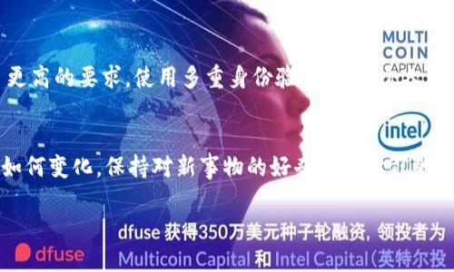    加密货币交易被封IP？教你如何应对与解决  / 
 guanjianci  加密货币, 封IP, 解决办法, 网络安全  /guanjianci 

引言：加密货币的兴起与挑战
近年来，加密货币的兴起如同春风化雨，悄然改变了我们对货币的传统认知。从比特币到以太坊，各种数字资产如雨后春笋般层出不穷，它们不仅仅是交易工具，更代表了一种新的价值观念。然而，伴随着这一浪潮而来的，还有各种网络安全问题和法律风险，尤其是“封IP”这一现象，成为了不少投资者的噩梦。

一、什么是IP封锁？
“封IP”是指将某一特定的IP地址或者范围的IP地址禁止访问某个网络服务。当你尝试访问被封禁的服务时，网站会返回错误信息，让你无处可去。对于加密货币的交易平台而言，这种封锁通常是因为某些地区的法律法规，或者是出于反洗钱、打击非法交易等安全考虑。

二、为什么我的IP会被封？
首先，许多国家或地区对加密货币的监管政策都很严格，部分地方甚至直接禁止加密货币交易。如果你在这些地区使用VPN或其他工具绕过限制，交易平台可能会出于安全因素封锁你的IP。此外，一些交易平台为了维护自身信誉，也可能会对频繁尝试登录的用户采取封锁措施，以防止异常活动。

三、被封IP后的应对措施
如果你发现自己的IP被封了，不用慌，以下是一些常见的解决办法：
ul
    listrong更换IP地址：/strong使用VPN服务可以帮助你更换IP地址，这是最常用的方法。选择一个可靠的VPN服务，确保其具备良好的隐私保护措施。/li
    listrong联系交易平台：/strong有时候，平台支持团队能够帮助你解封。通过其官方网站或社交媒体渠道联系他们，询问封锁原因并请求解除。/li
    listrong使用代理服务器：/strong与VPN类似，代理服务器可以帮助你匿名上网，达到访问目的。/li
    listrong定期检查网络身份：/strong确保你的上网方式和身份是安全的，避免因异常行为导致IP被封。/li
/ul

四、如何预防IP被封
与其事后补救，不如提前预防。以下是一些预防措施：
ul
    listrong遵守当地法律法规：/strong了解你所在地区的加密货币政策，尽量避免触碰法律的底线。/li
    listrong使用合法平台：/strong选择知名且合规的交易平台进行交易，减少被封的风险。/li
    listrong保持良好的用户行为：/strong避免频繁登录和登出，确保你的行为看起来正常。/li
/ul

五、文化和地域的影响
在不同的文化背景下，人们对加密货币的态度各异。例如，在某些国家，加密货币被视为一种投资机会，而在另一些地方，它们可能被看作是对传统金融体系的挑战。
“一日之计在于晨”，这句古语强调了计划的重要性。在加密货币投资中，未雨绸缪显得尤为重要。了解行业内的动态、政策变化，并合理配置自己的资产，不仅能在正常时期获取收益，更能在危机中保护自己的投资。

六、技术的进步与安全的关系
随着技术的不断发展，网络安全问题也愈加突出。在这个数据驱动的时代，区块链技术的出现为加密货币带来了新的希望，但同时也对网络安全提出了更高的要求。使用多重身份验证、提升个人信息的安全性等做法，都是保障你在线交易安全的重要措施。

结语：走向未来的策略
加密货币的未来是一片未知的海洋，但在这片广阔的天地中，我们只要保持警惕，科学应对，就一定能够乘风破浪，获取属于自己的那份财富。无论世界如何变化，保持对新事物的好奇心和学习的热情，才是我们迎接未来挑战最好的武器。记住，“船到桥头自然直”，当你在加密货币的投资道路上走得更远时，切莫忘记小心谨慎才是真正成功的秘诀。

在这场新的金融革命中，让我们一起扬帆起航，驶向那充满机遇与挑战的彼岸。