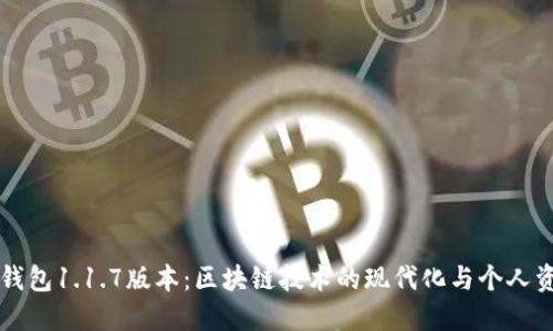 xiaoshou探索TP钱包1.1.7版本：区块链技术的现代化与个人资产的安全新选择