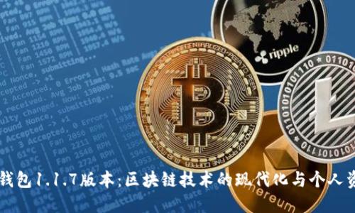xiaoshou探索TP钱包1.1.7版本：区块链技术的现代化与个人资产的安全新选择
