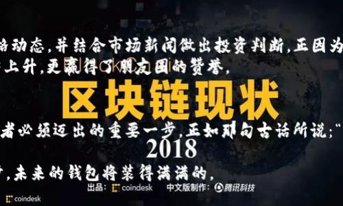   TP钱包显示的价格：如何解读数字背后的含义？ / 
 guanjianci TP钱包, 加密货币, 价格波动, 交易技巧 /guanjianci 

引言：现代金融的变革
在数字时代，传统的金融观念正在经历前所未有的变革。TP钱包作为一种新兴的数字资产管理工具，已经成为越来越多人投资加密货币的首选。而了解TP钱包显示的价格，并解读这些价格背后的深层含义，对于每一个投资者来说，都是极为重要的。在这篇文章中，我们将深入探讨TP钱包显示的价格，以及如何利用这些信息作出明智的决策。

什么是TP钱包？
TP钱包是一款功能强大的数字货币钱包，支持多种主流加密货币的存储和管理。从技术上讲，它允许用户安全地存储、转账和交易各种加密资产。随着加密货币的普及，越来越多的人开始使用TP钱包，进行资产的管理和增值。而在这其中，钱包内显示的价格，正是投资者了解市场的重要依据。

TP钱包价格背后的波动
当我们打开TP钱包，看到的价格并不是一成不变的。正如一句古话所说：“风云变幻”，加密货币市场的价格受多种因素影响，包括市场供需关系、政策变化、技术进步等。显然，价格的波动性让投资者在获利与损失之间走钢丝。在此背景下，理解每个价格背后的因素显得尤为重要。

决定价格的因素
TP钱包显示的价格受多种因素影响，主要包括以下几点：
ul
    listrong市场供需关系：/strong 卖方和买方的数量直接影响价格。供大于求时，价格可能下跌；反之，供小于求时，价格则可能上涨。/li
    listrong政策法规：/strong 各国政府对加密货币的态度决定了市场的稳定性。例如，某些国家对加密货币的限制可能导致价格的下跌。/li
    listrong技术进展：/strong 新技术的出现可能会改变市场格局。例如，比特币的升级可能会影响其价格。/li
    listrong市场情绪：/strong 投资者的心理因素亦不容忽视。当市场对某个币种看涨时，价格自然会上升；而负面情绪则会压低价格。/li
/ul

如何解读TP钱包显示的价格
当你在TP钱包看到一个价格时，不妨考虑以下几个方面：
ol
    listrong历史价格对比：/strong 观察该币种的历史价格趋势，寻找可能的支撑与阻力位。/li
    listrong新闻事件：/strong 关注相关的市场新闻，了解其对价格的影响。/li
    listrong社区动向：/strong 加入相关的论坛或社交平台，倾听社区对币种的看法，市场情绪是价格波动的重要推动力。/li
/ol

投资策略及交易技巧
掌握TP钱包显示的价格后，如何制定投资策略是关键。以下是一些常见的交易技巧：
ul
    listrong定投策略：/strong 不必在价格高点买入，可以通过定期定额的方式，降低投资风险。/li
    listrong止损设置：/strong 在高波动的市场中，为自己设置止损位，以免造成过大的损失。/li
    listrong合理分散投资：/strong 不要把所有资金都投入到单一的币种，合理分散风险。/li
/ul

文化视角：数字货币与市场人心
说到这里，不禁让我想起了一句老话：“人在屋檐下，不得不低头。”在这个快速变化的市场中，许多人为了追逐利润，纷纷投身于数字货币的海洋中。在此过程中，他们的生活方式与价值观也在悄然改变。
数字货币的崛起，提供了新的经济模式与生存方式，特别是在一些传统行业受到冲击的地区。许多年轻人开始探索数字货币的机遇，成为了新的经济先锋。而这场数字金融革命，不仅仅是财富的重分配，更是理念的变革。

案例分析：成功的TP钱包用户
让我们看看一些成功使用TP钱包的用户案例。小李是一个年轻的程序员，他对加密货币市场充满好奇。在使用TP钱包的过程中，他坚持定期查看价格动态，并结合市场新闻做出投资判断。正因为他的坚持和学习，他在短短一年内实现了投资翻番。
而小王则选择了另一种策略，他主要是通过市场分析和技术图表来判断买卖时机。在他充分理解TP钱包显示的价格动态之后，不仅让投资收益显著上升，更赢得了朋友圈的赞誉。

总结：不断学习与调整
在这个快速变化的数字货币世界中，TP钱包显示的价格仅仅是冰山一角。要想在投资中立于不败之地，止于学习与实践，及时调整策略，是每个投资者必须迈出的重要一步。正如那句古话所说：“一日之计在于晨”，投资的成功也在于你每天的积累与进步。当你能够透视TP钱包价格背后的意义，便能更从容地面对市场的风云变幻。 

继续深入研究、实践与总结经验，定会让你在投资的道路上走得更远。无论是价格的波动，还是背后的复杂因素，都是值得你去探索的内容。迈出一步，未来的钱包将装得满满的。