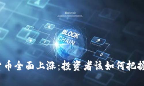 加密货币全面上涨：投资者该如何把握机遇？