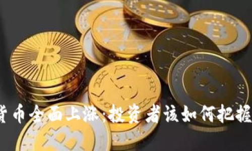 加密货币全面上涨：投资者该如何把握机遇？