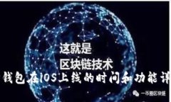 TP钱包在iOS上线的时间和功能详解
