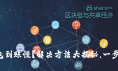 TP钱包到账慢？解决方法大揭秘，一步到位！