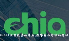 揭秘USDT交易数量的背后：数字货币市场的隐秘角
