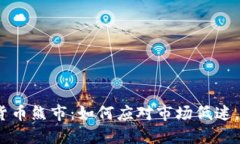 2023年加密货币熊市：如何应对市场低迷，寻找投