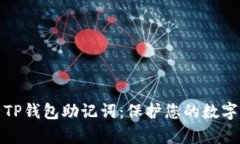 深入解析TP钱包助记词：保护您的数字资产安全