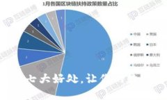 TP钱包闪兑的七大好处，让你的数字资产更灵活