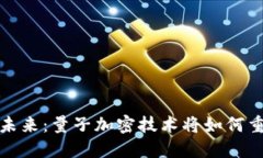 数字货币的未来：量子加密技术将如何重塑金融