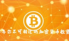 2023年你不可错过的加密货币投资机会