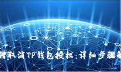 如何取消TP钱包授权：详细步骤解析