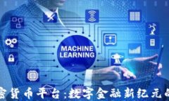 新加坡加密货币平台：数字金融新纪元的探索之