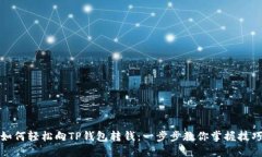 如何轻松向TP钱包转钱：一步步教你掌握技巧
