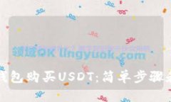 如何在TP钱包购买USDT：简单步骤和实用技巧