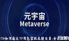 ETH如何通过TP钱包实现无缝交易：全方位指南