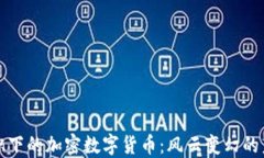 中国旗帜下的加密数字货币：风云变幻的未来之