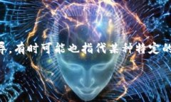 在“t p钱包”中的“薄饼”通常是指一种数字货