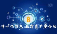 探秘TP去中心化钱包：数字资产安全的未来之路